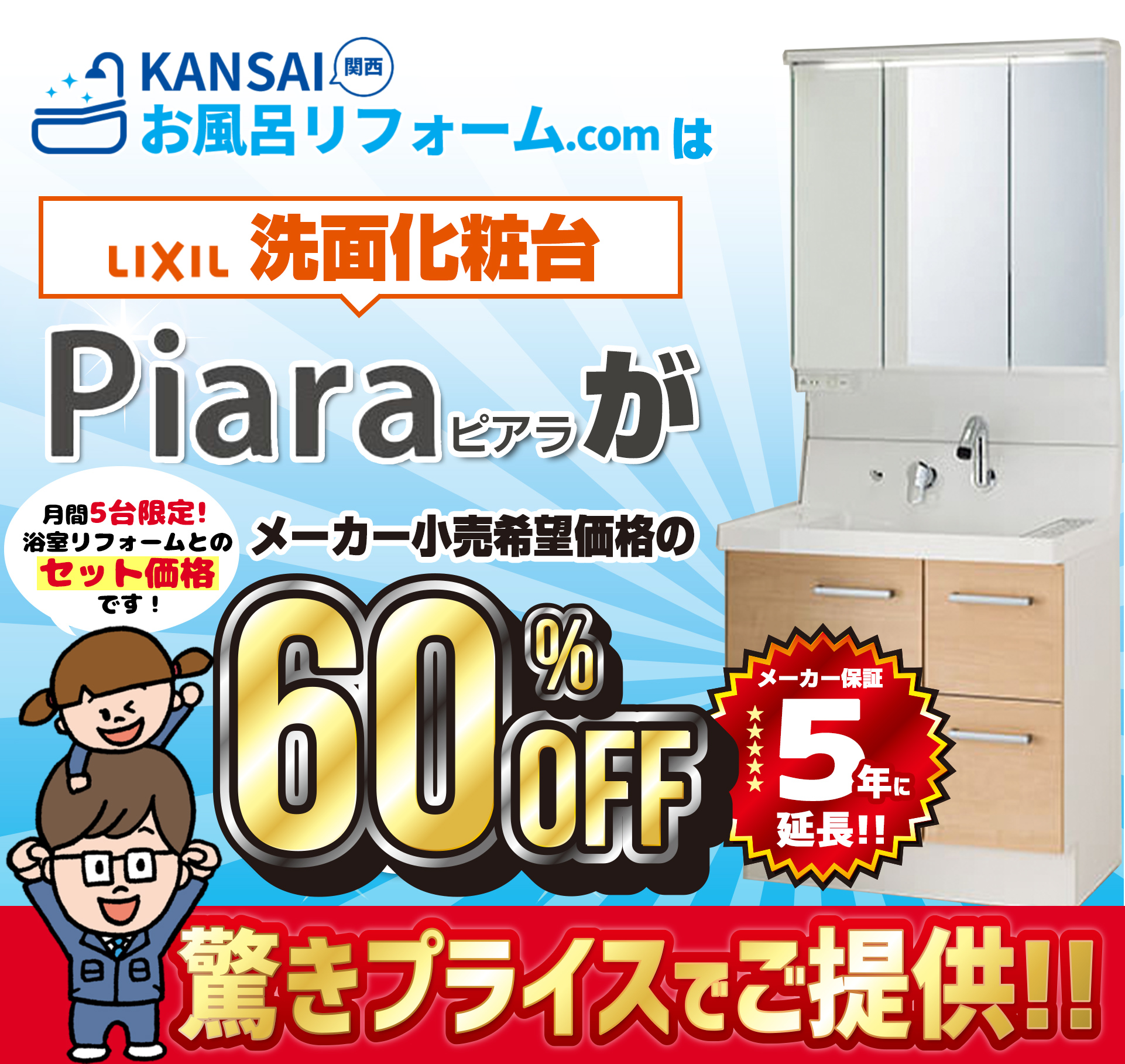 KANSAI関西お風呂リフォーム.comはLIXIL洗面化粧台Piaraがメーカー小売希望価格の60％OFF　驚きプライスでご提供