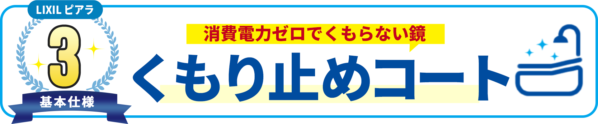 基本使用3 消費電力ゼロでくもらない鏡 くもり止めコート