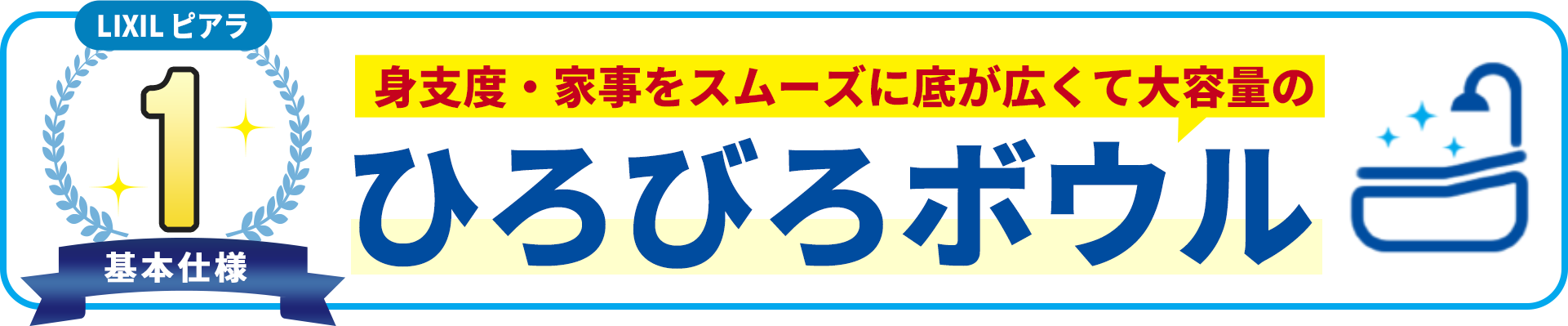 基本使用1 身支度・家事をスムーズに底が広くて大容量のひろびろボウル