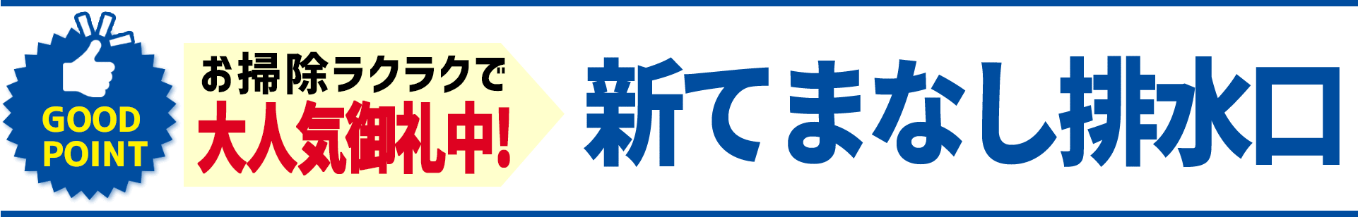 GOOD POINT お掃除ラクラクで大人気御礼中！新てまなし排水口