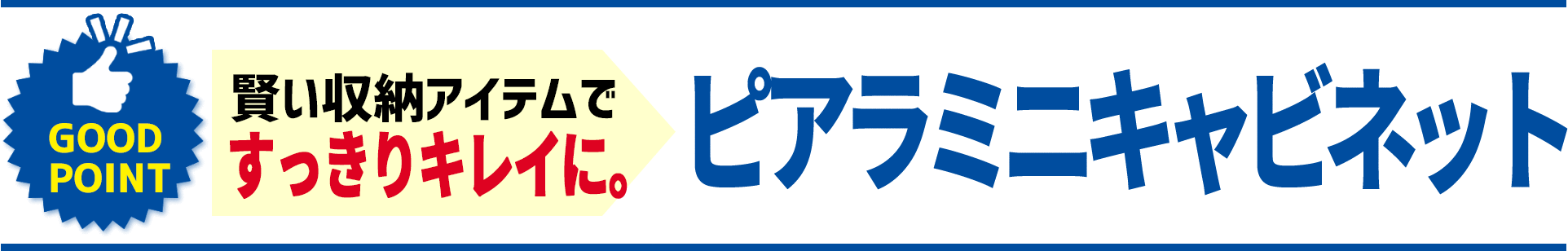 GOOD POINT 賢い収納アイテムですっきりキレイに。ピアラミニキャビネット