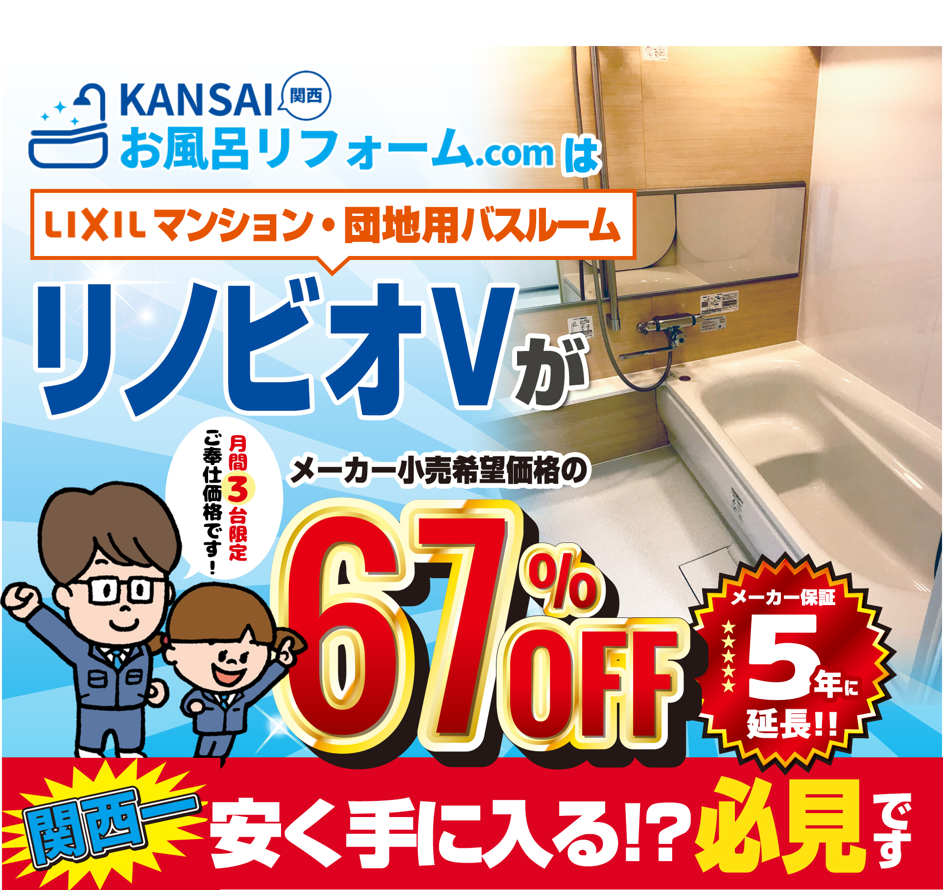 KANSAI関西お風呂リフォーム.comはLIXIL洗面化粧台リノビオVが関西一安く手に入る！？メーカー希望小売価格より67％OFF