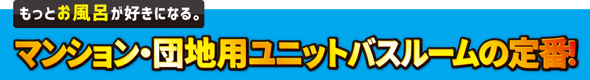 もっとお風呂が好きになる。マンション・団地用ユニットバスルームの定番！LIXIL リノビオV