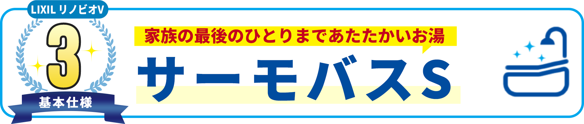 基本使用3 家族の最後のひとりまであたたかいお湯 サーモバスS