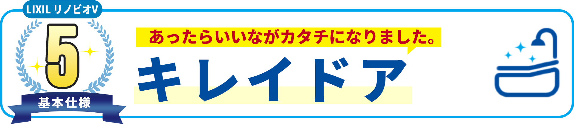 基本使用5 あったらいいながカタチになりました。キレイドア