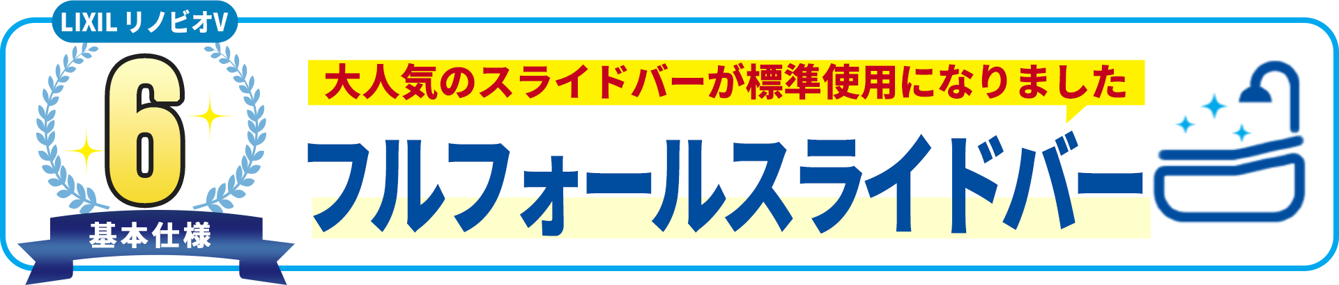 基本使用6 大人気のスライドバーが標準使用になりました フルフォールスライドバー