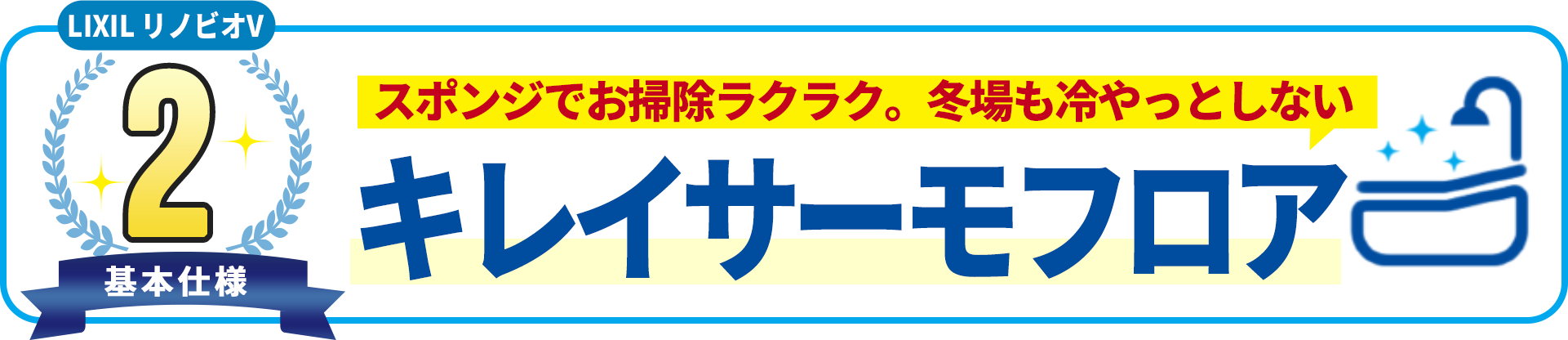 基本使用2 スポンジでお掃除ラクラク。冬場も冷やっとしない　キレイサーモフロア