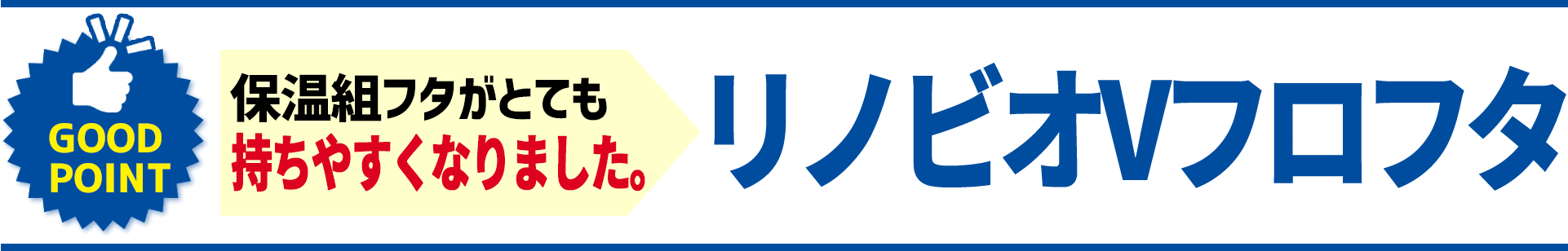 保温組フタがとても持ちやすくなりました。リノビオVフロフタ