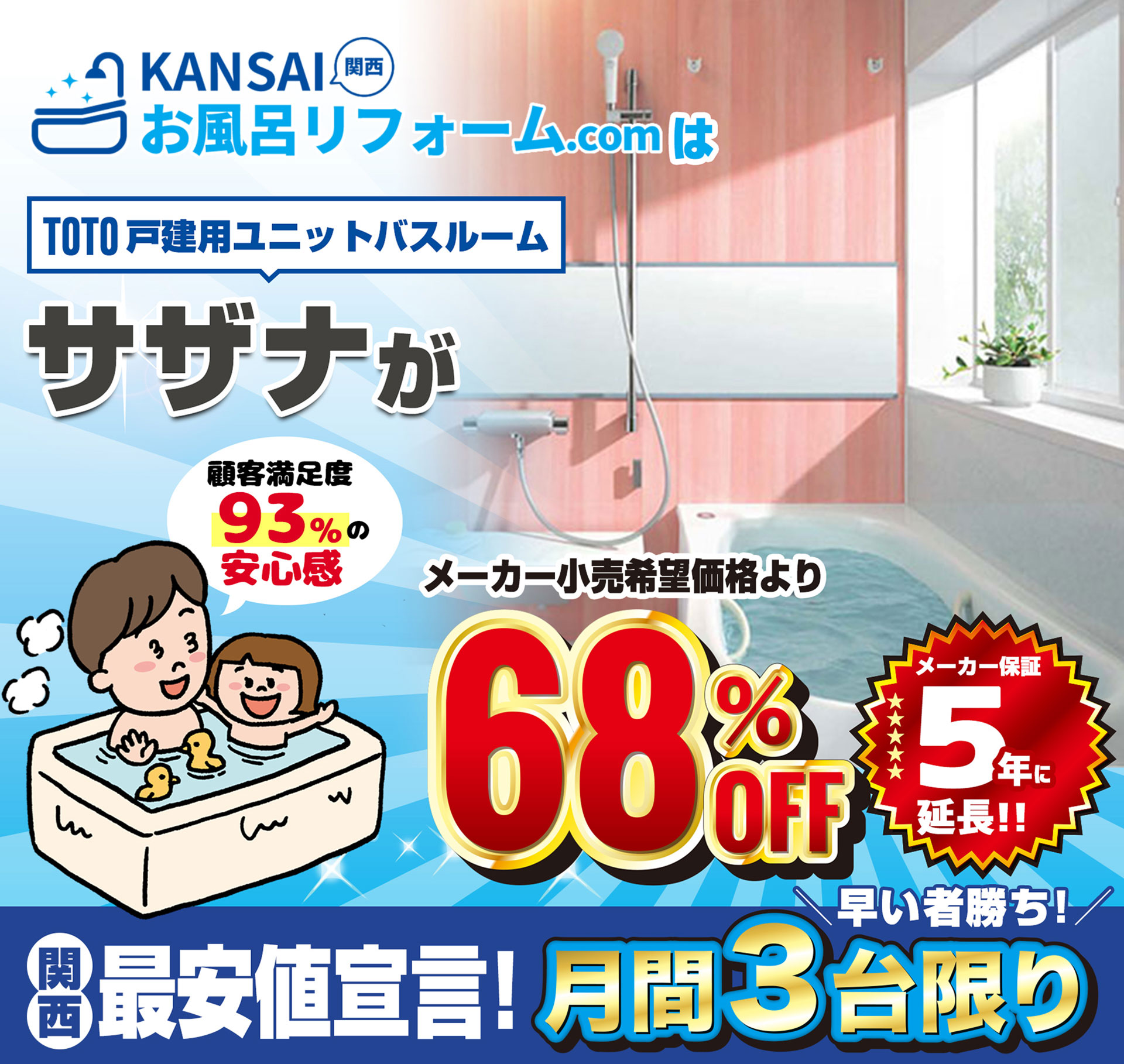 TOTO 戸建用ユニットバスルーム サザナがメーカー小売希望価格より68%OFF 関西最安値宣言!　月間3台限り！早い者勝ち