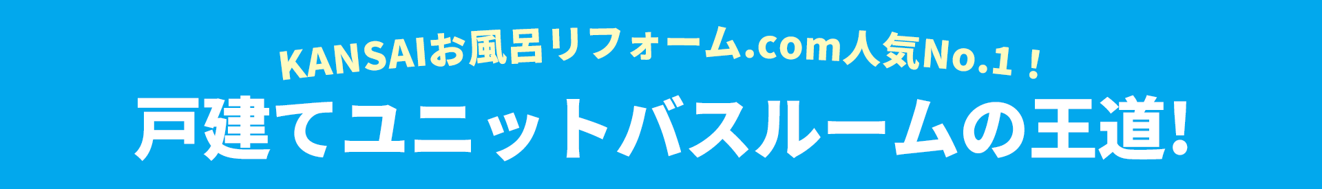 KANSAIお風呂リフォーム.com人気No.1！戸建てユニットバスルームの王道! TOTO サザナ sazana