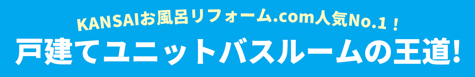 KANSAIお風呂リフォーム.com人気No.1！戸建てユニットバスルームの王道! TOTO サザナ sazana