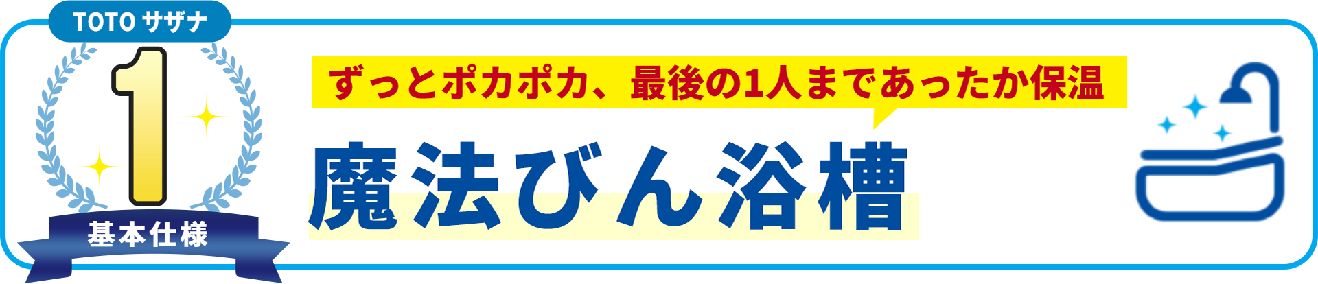 基本使用1 TOTO サザナ　ずっとポカポカ、最後の1人まであったか保温　魔法びん浴槽