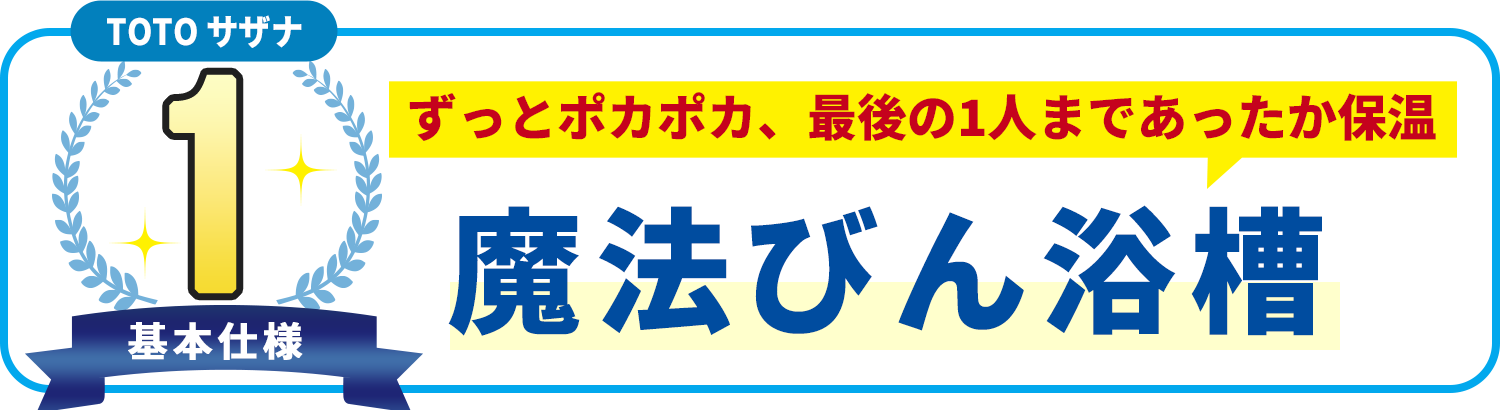 基本使用1 TOTO サザナ　ずっとポカポカ、最後の1人まであったか保温　魔法びん浴槽