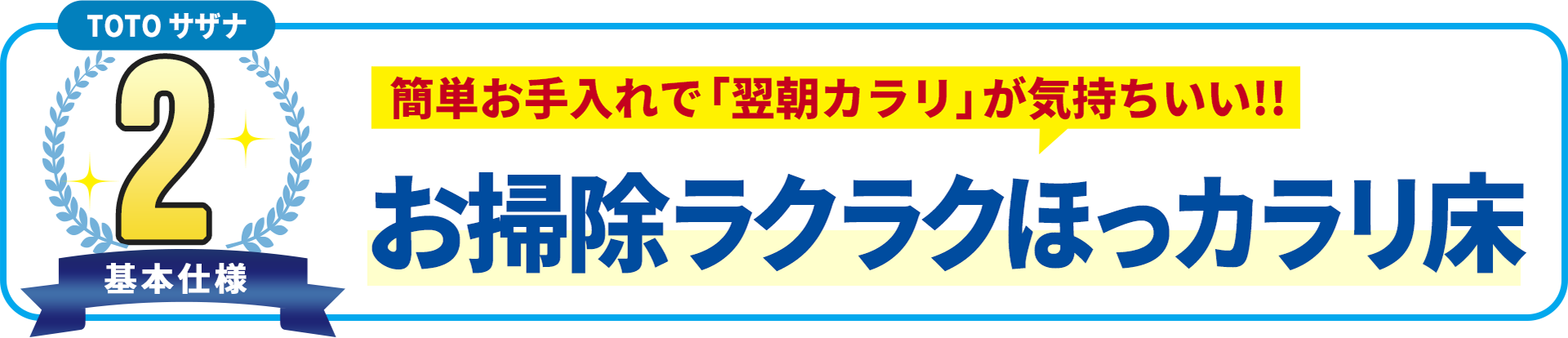 基本使用2 TOTO サザナ　簡単お手入れで「翌朝カラリ」が気持ちいい!!お掃除ラクラクほっカラリ床