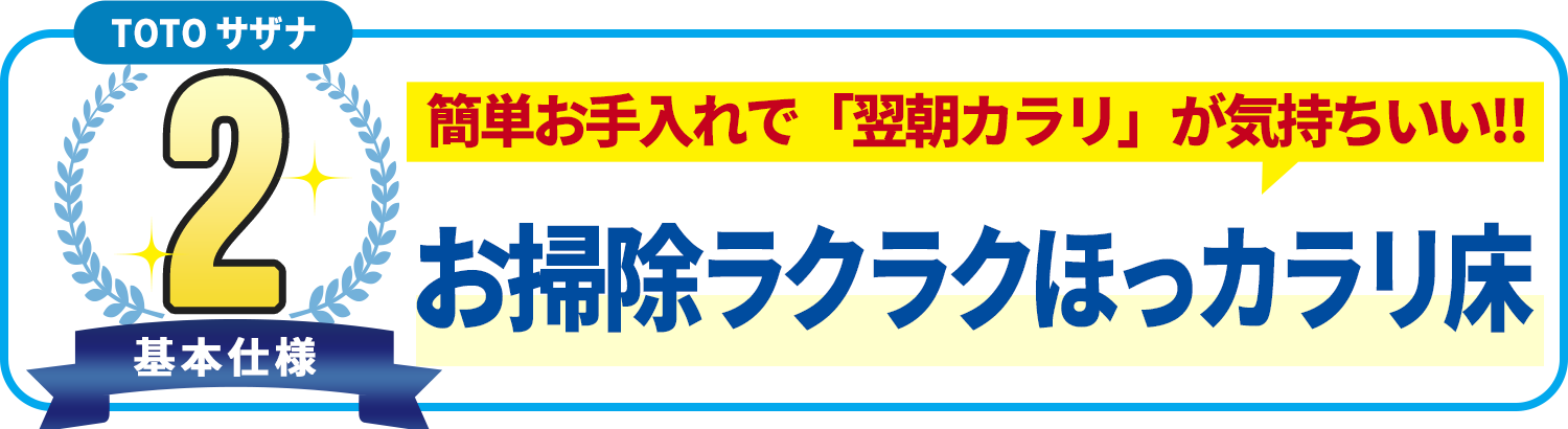 基本使用2 TOTO サザナ　簡単お手入れで「翌朝カラリ」が気持ちいい!!お掃除ラクラクほっカラリ床