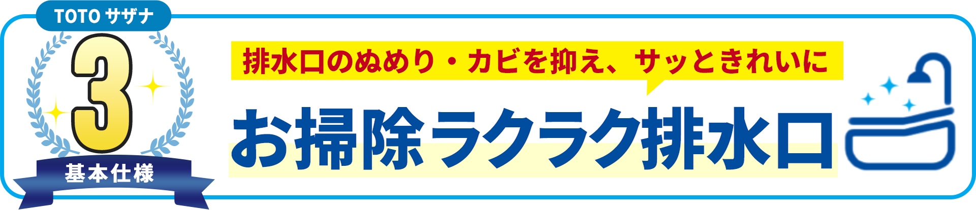 基本使用3 TOTO サザナ　排水口のぬめり・カビを抑え、サッときれいに お掃除ラクラク排水口