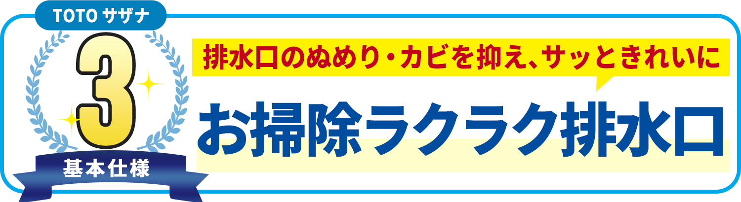 基本使用3 TOTO サザナ　排水口のぬめり・カビを抑え、サッときれいに お掃除ラクラク排水口