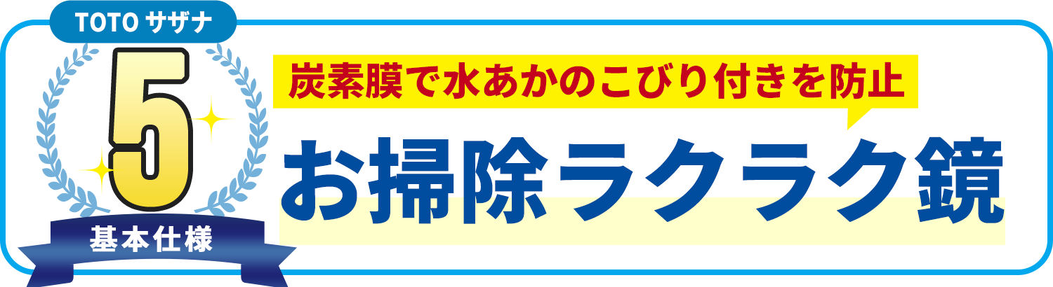 基本使用5 TOTO サザナ　炭素膜で水あかのこびり付きを防止 お掃除ラクラク鏡