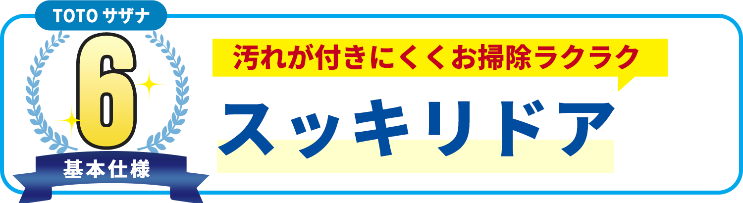 基本使用6 TOTO サザナ　汚れが付きにくくお掃除ラクラク スッキリドア