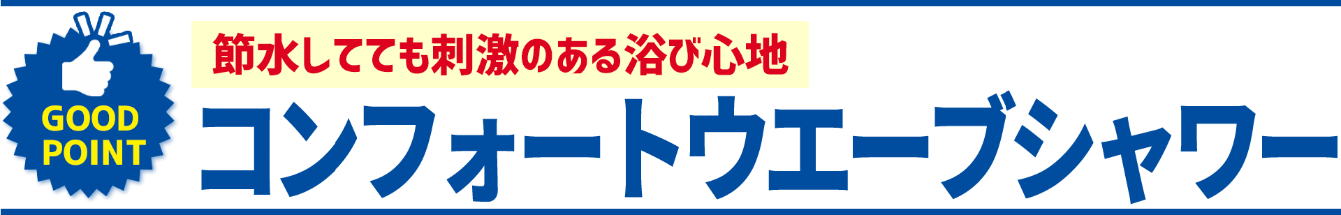 TOTO サザナ GOOD POINT 節水してても刺激のある浴び心地 コンフォートウエーブシャワー