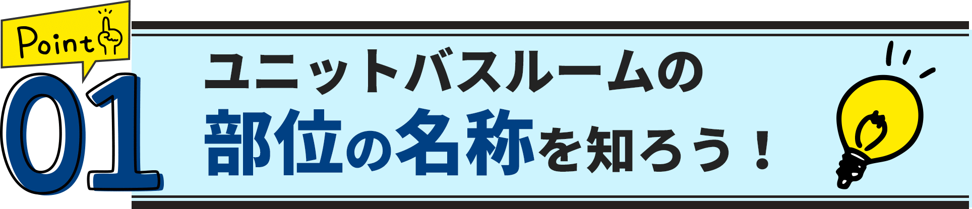 ポイント1　ユニットバスルームの部位の名称を知ろう！