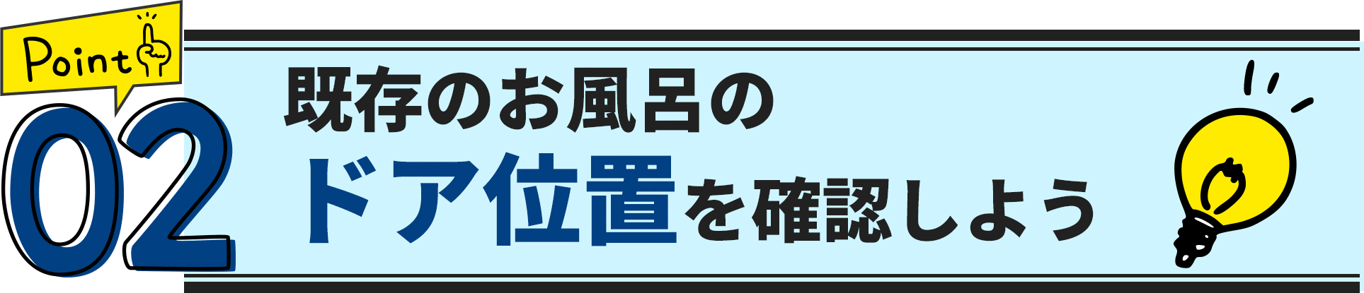 ポイント2　既存のお風呂のドア位置を確認しよう