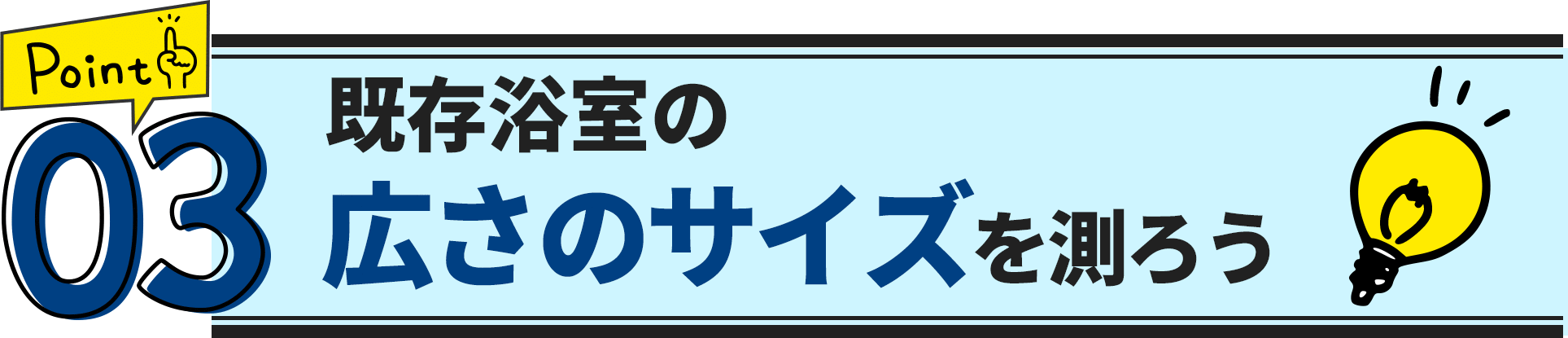 ポイント3　既存浴室の広さのサイズを確認しよう