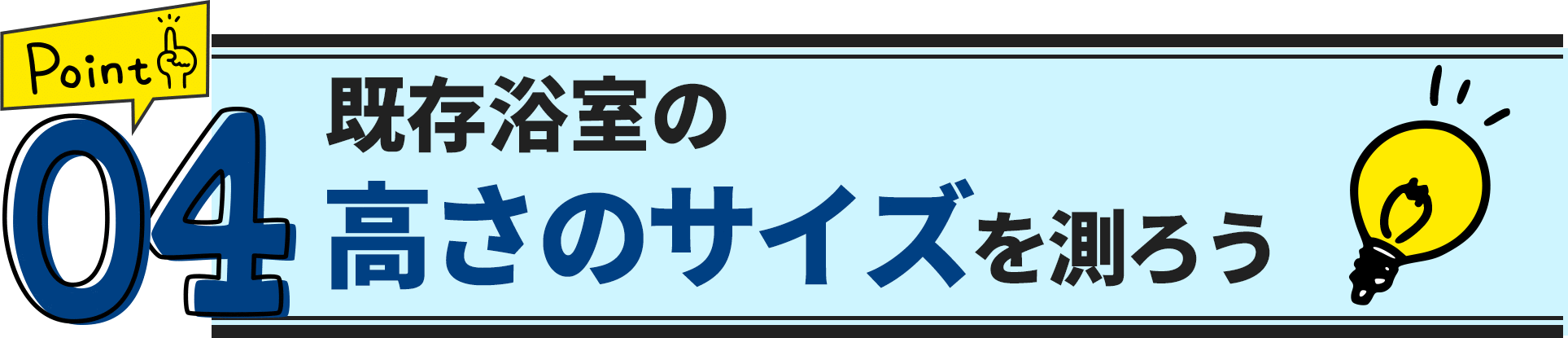 ポイント4　既存浴室の高さのサイズを測ろう