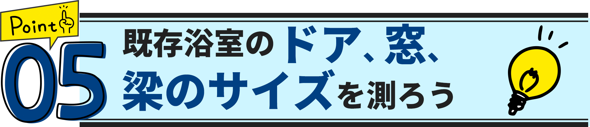 ポイント5　既存浴室のドア、窓、梁のサイズを測ろう