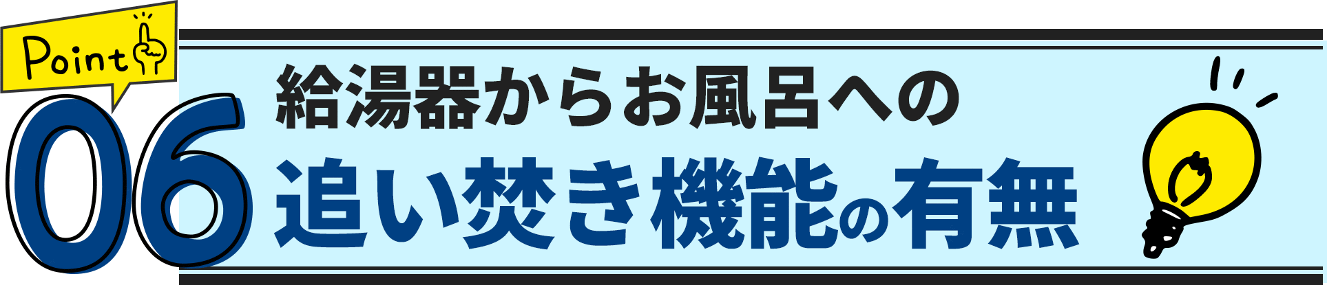 ポイント6　既存浴室のドア、窓、梁のサイズを測ろう