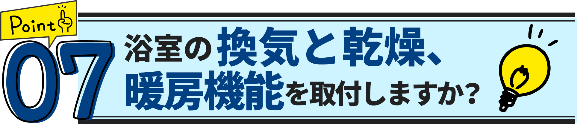 ポイント7　浴室の換気と乾燥、暖房機能を取付しますか？