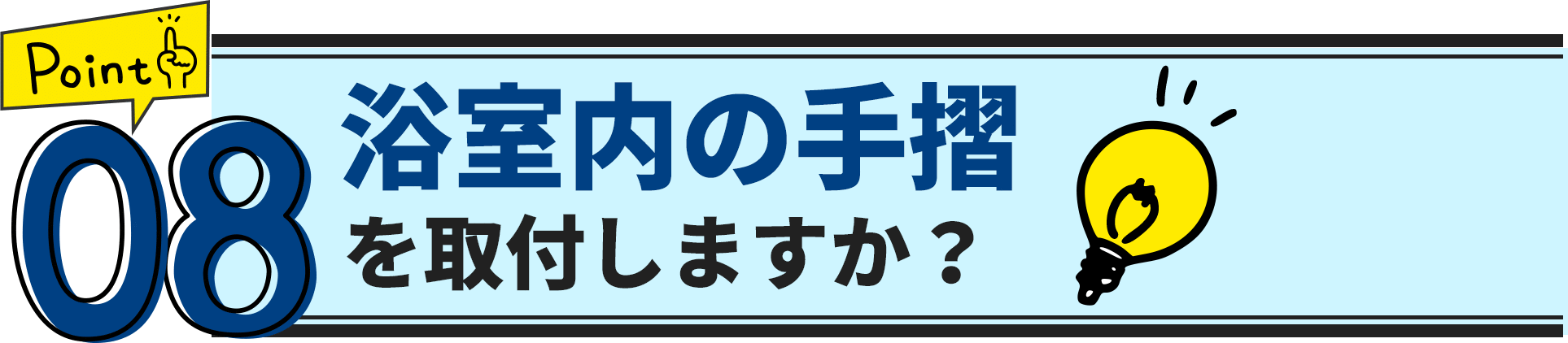 ポイント8　浴室内の手摺を取付しますか？