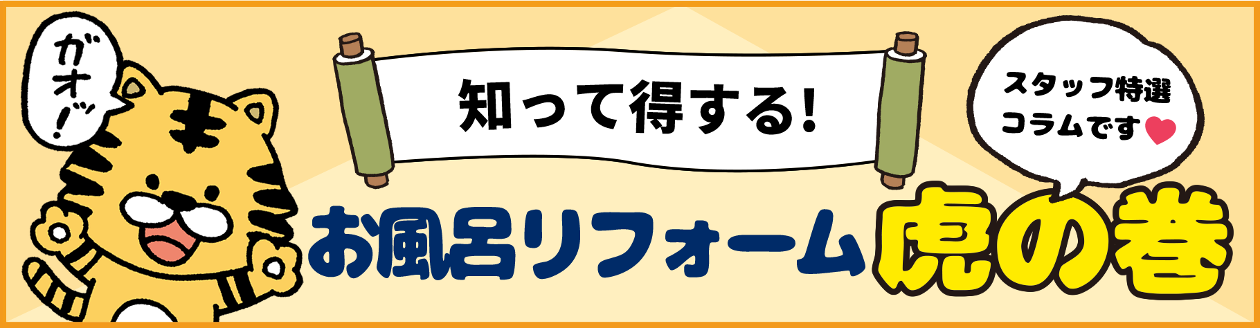 知って得する！「お風呂リフォーム虎の巻コラム」